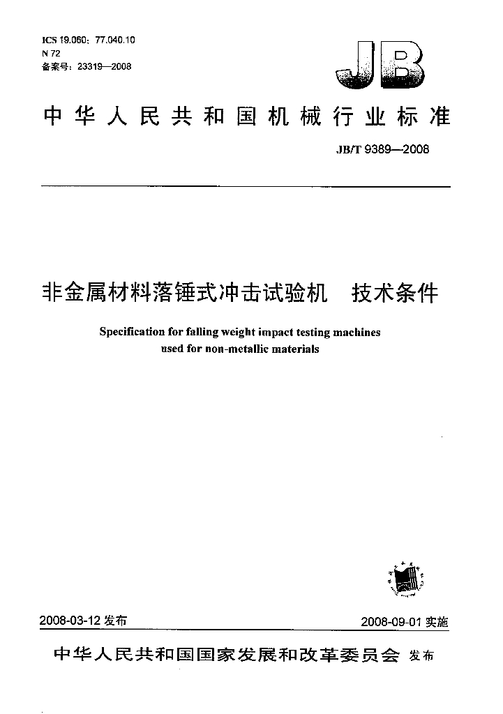 JB/T 9389-2008 标准预览