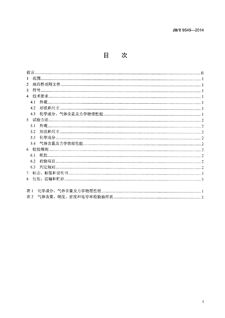 JB/T 9549-2014 标准预览