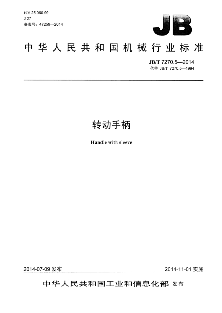 JB/T 7270.5-2014 标准预览