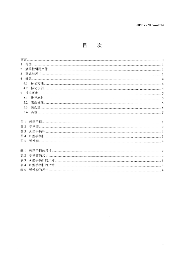 JB/T 7270.5-2014 标准预览