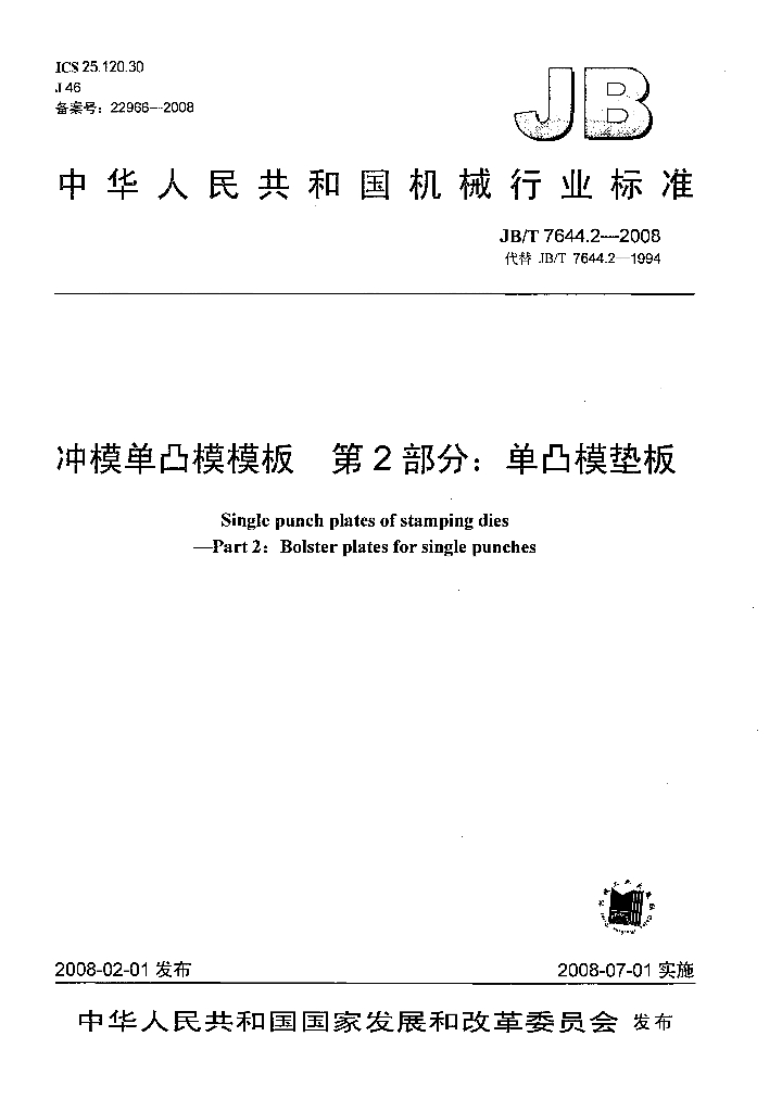 JB/T 7644.2-2008 标准预览