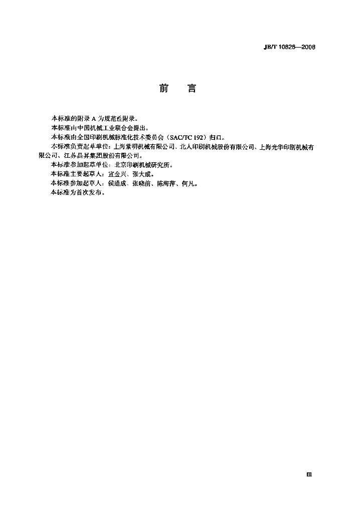 JB/T 10828-2008 标准预览