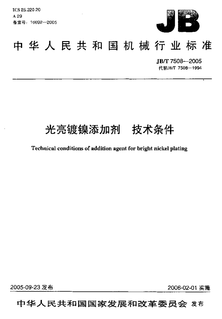 JB/T 7508-2005 标准预览