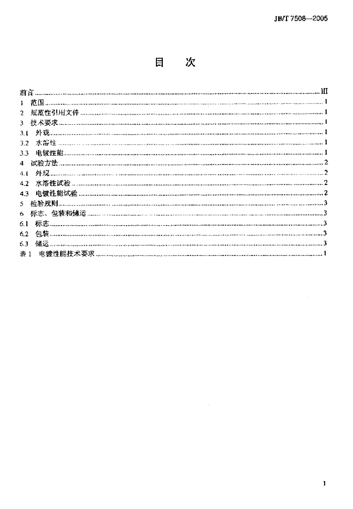 JB/T 7508-2005 标准预览