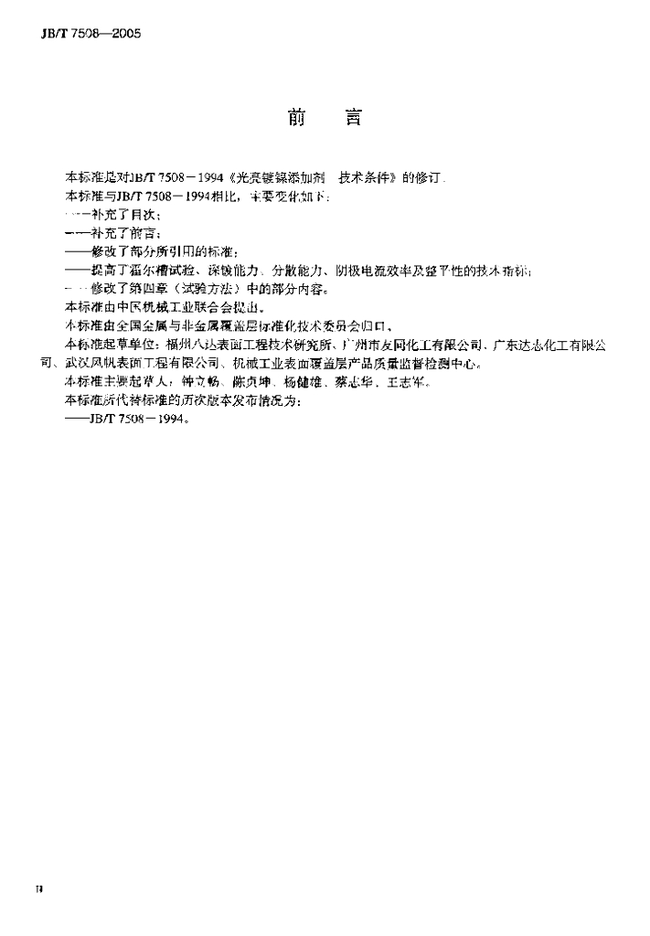 JB/T 7508-2005 标准预览