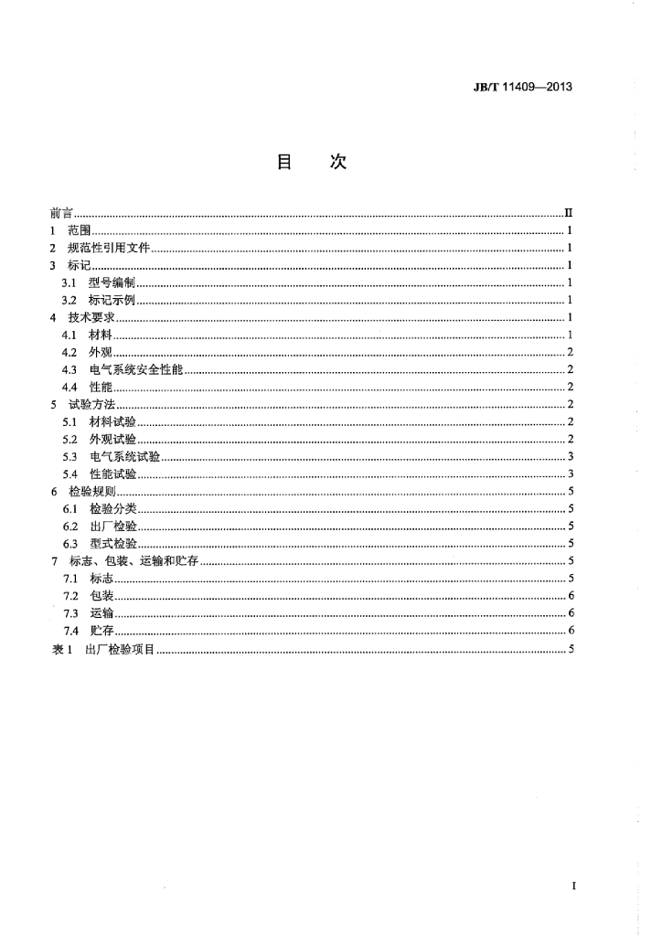 JB/T 11409-2013 标准预览