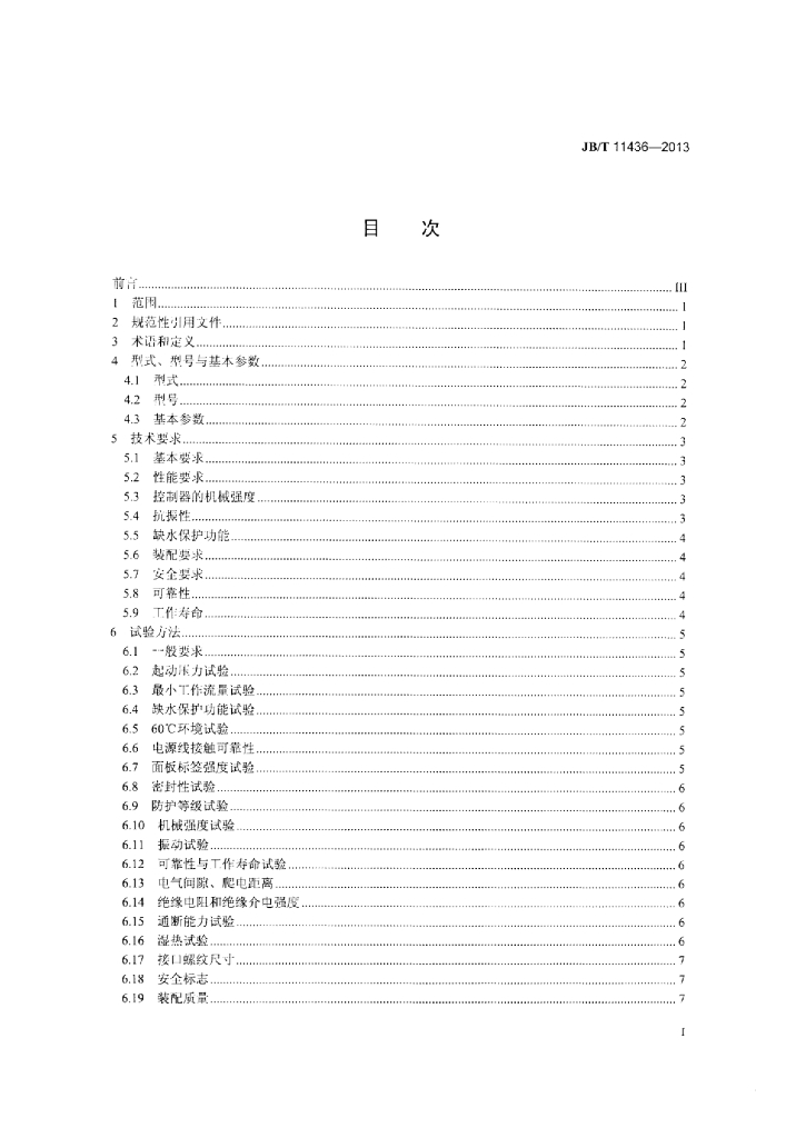 JB/T 11436-2013 标准预览