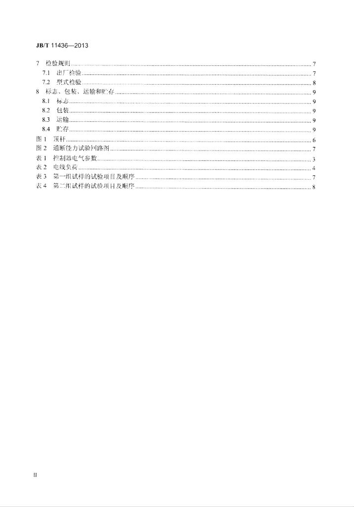 JB/T 11436-2013 标准预览