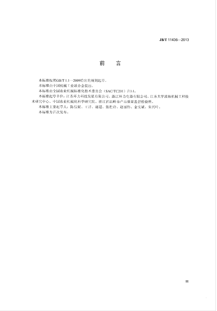 JB/T 11436-2013 标准预览