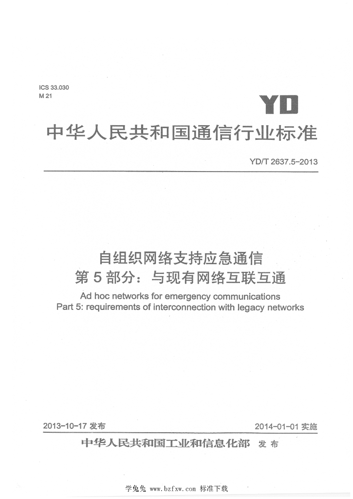 YD/T 2637.5-2013 标准预览