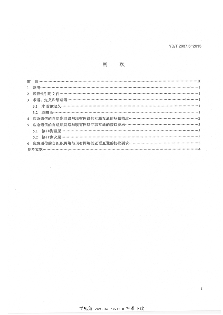 YD/T 2637.5-2013 标准预览