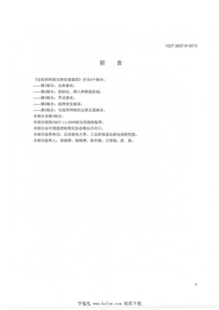 YD/T 2637.5-2013 标准预览