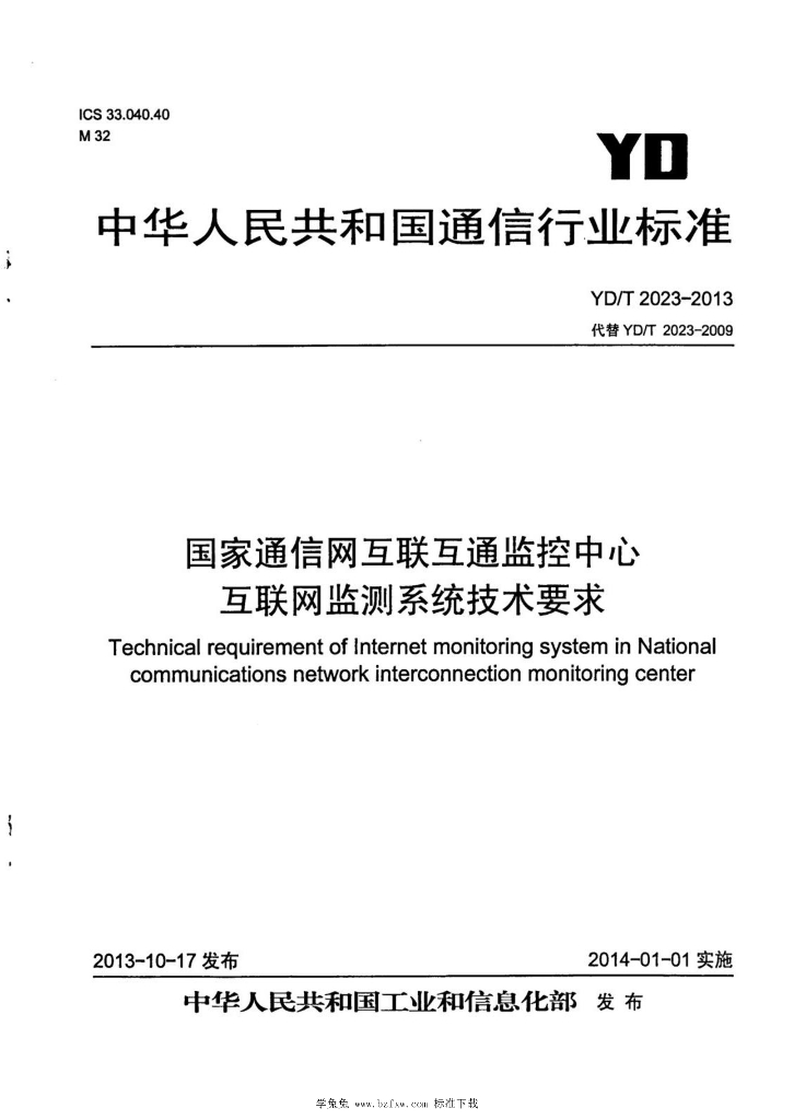 YD/T 2023-2013 标准预览