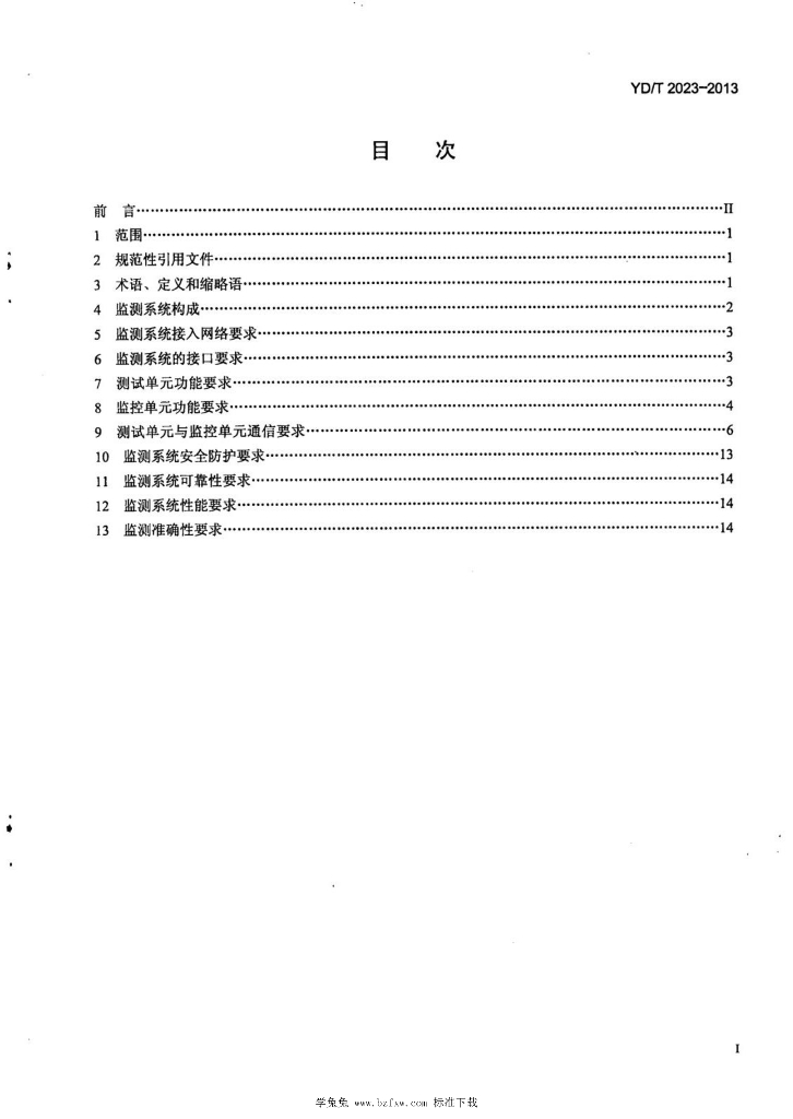 YD/T 2023-2013 标准预览