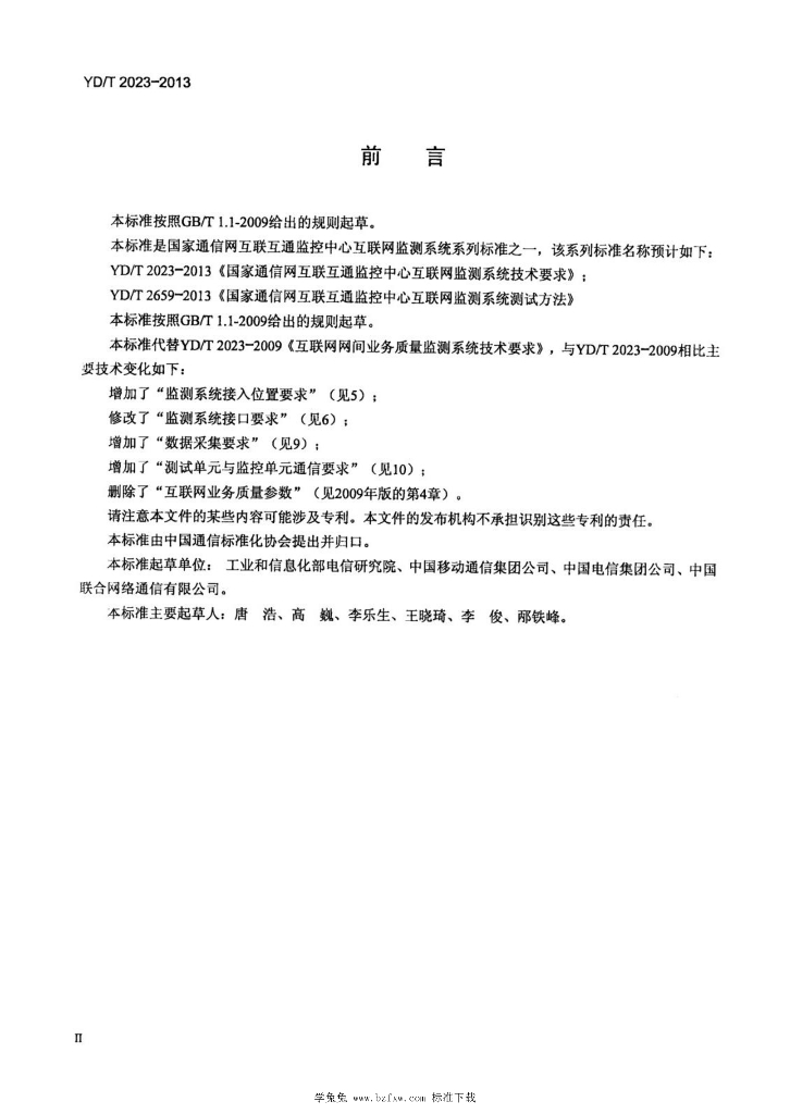 YD/T 2023-2013 标准预览