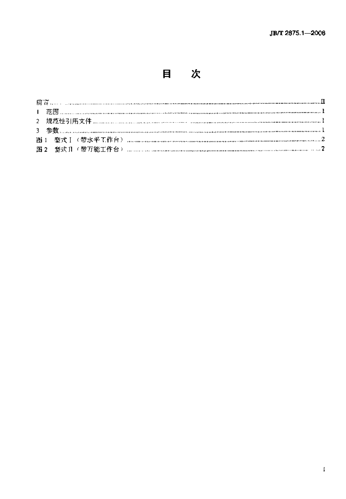 JB/T 2875.1-2006 标准预览