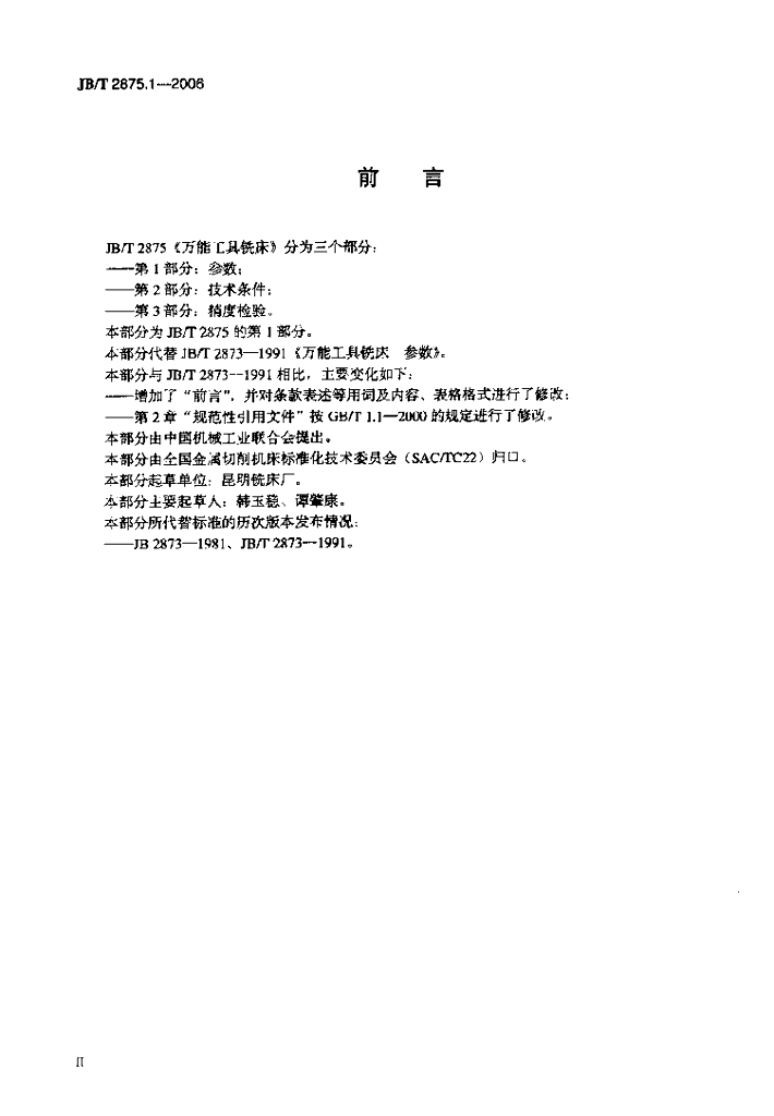 JB/T 2875.1-2006 标准预览