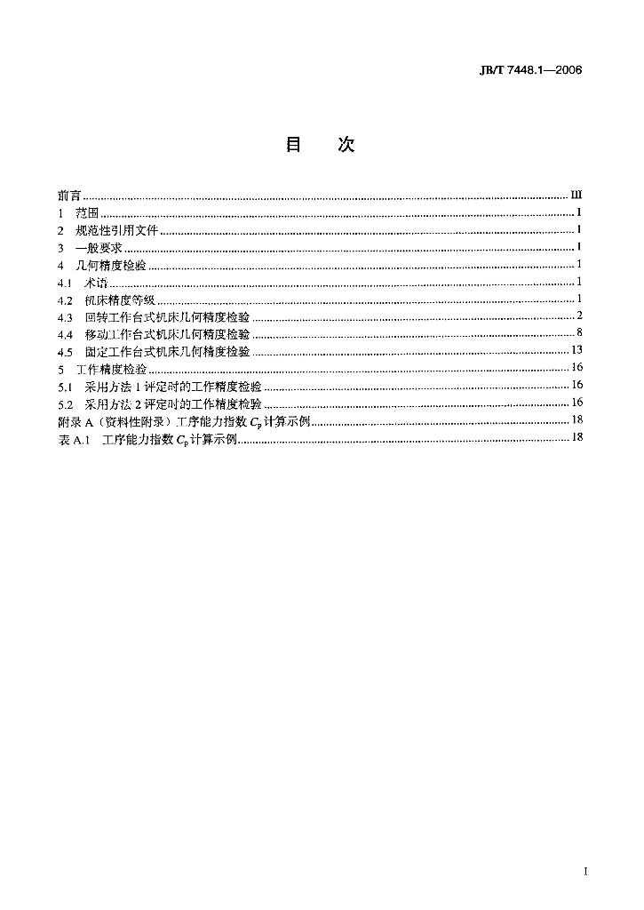 JB/T 7448.1-2006 标准预览