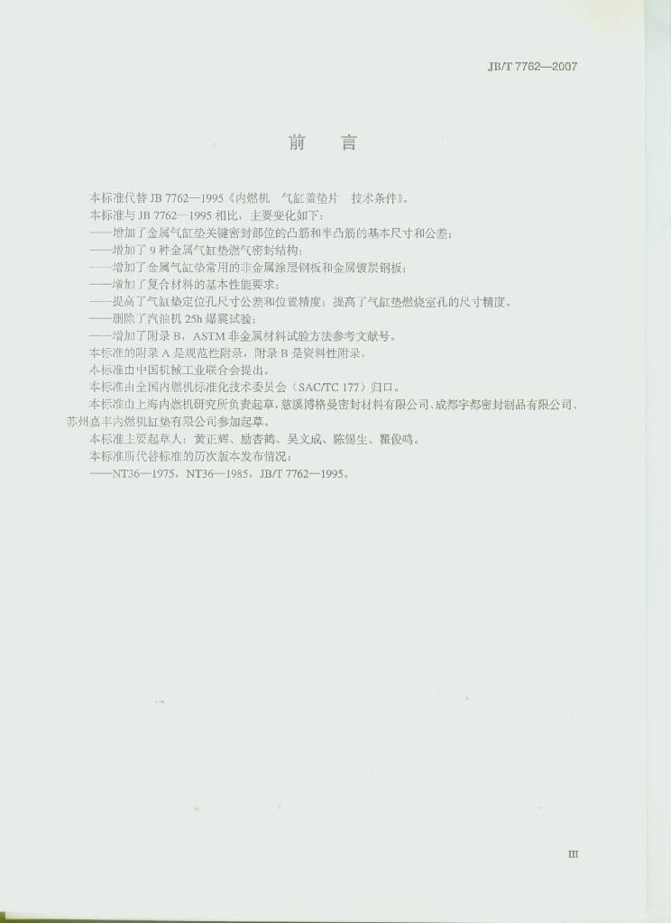 JB/T 7762-2007 标准预览