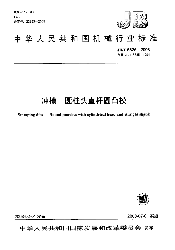 JB/T 5825-2008 标准预览