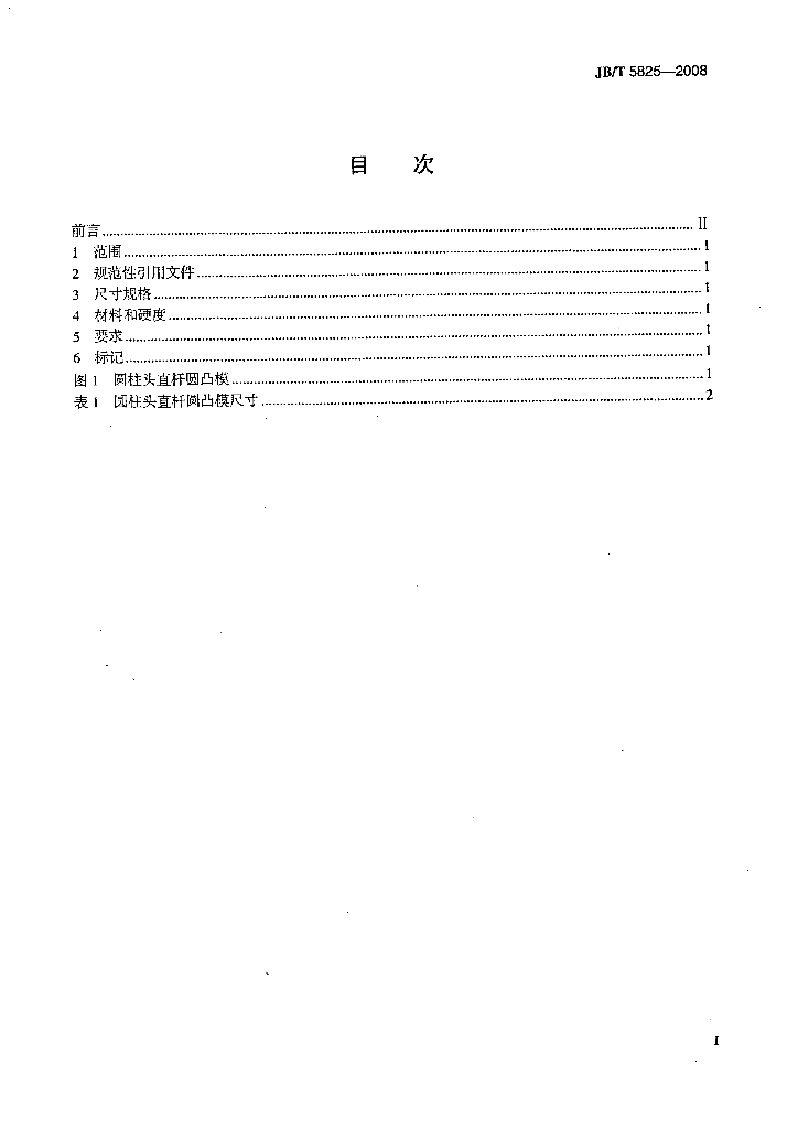 JB/T 5825-2008 标准预览