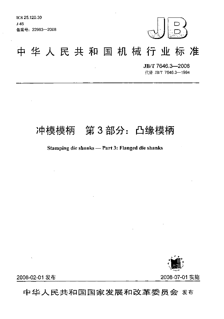 JB/T 7646.3-2008 标准预览
