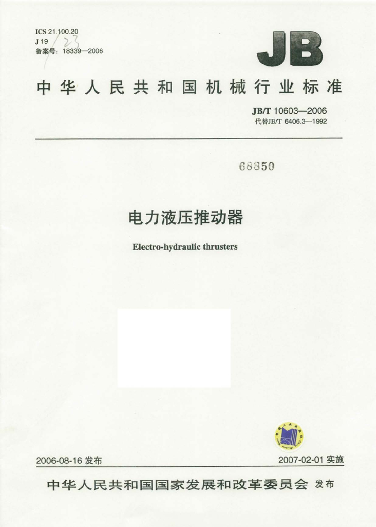 JB/T 10603-2006 标准预览