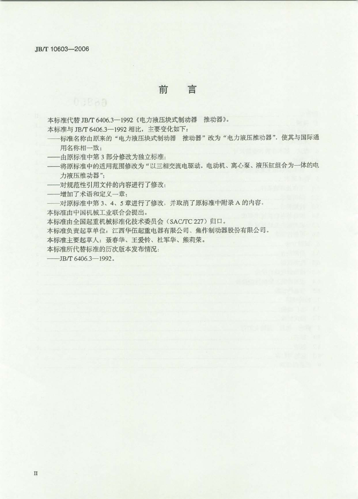 JB/T 10603-2006 标准预览