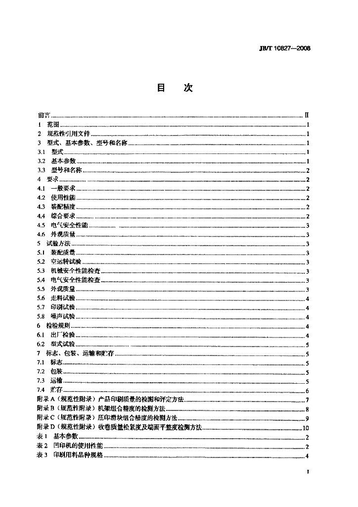 JB/T 10827-2008 标准预览