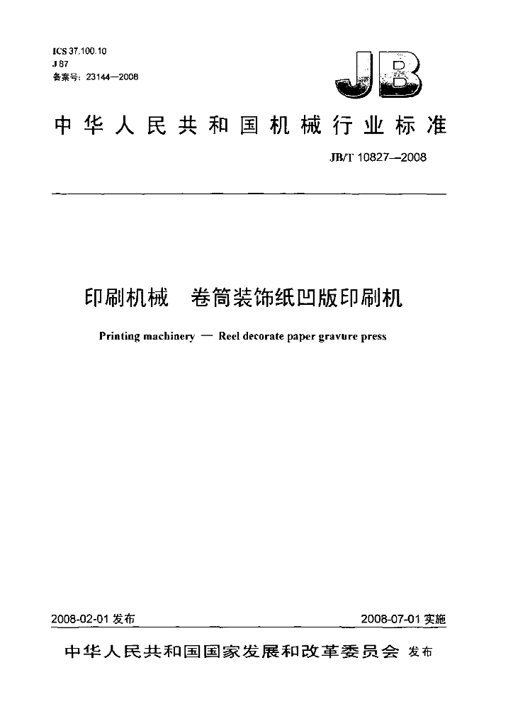JB/T 10827-2008 标准预览