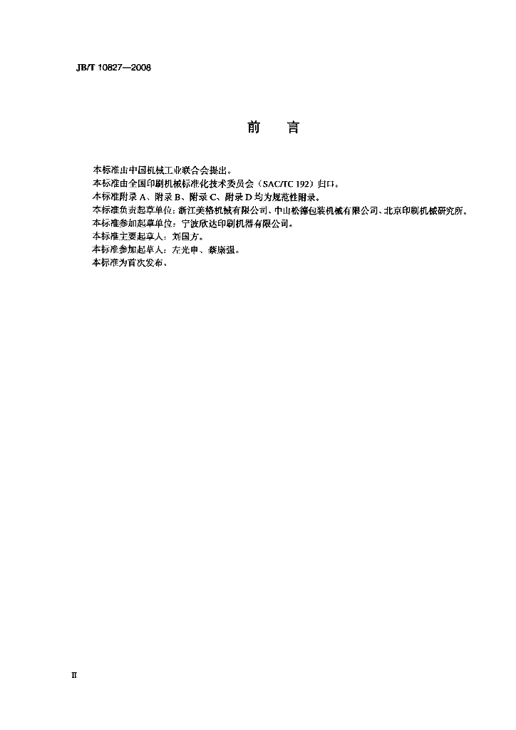 JB/T 10827-2008 标准预览