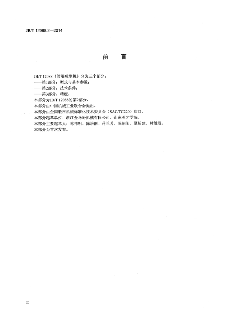 JB/T 12088.2-2014 标准预览
