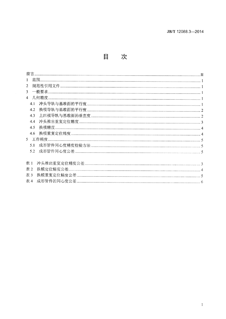 JB/T 12088.3-2014 标准预览