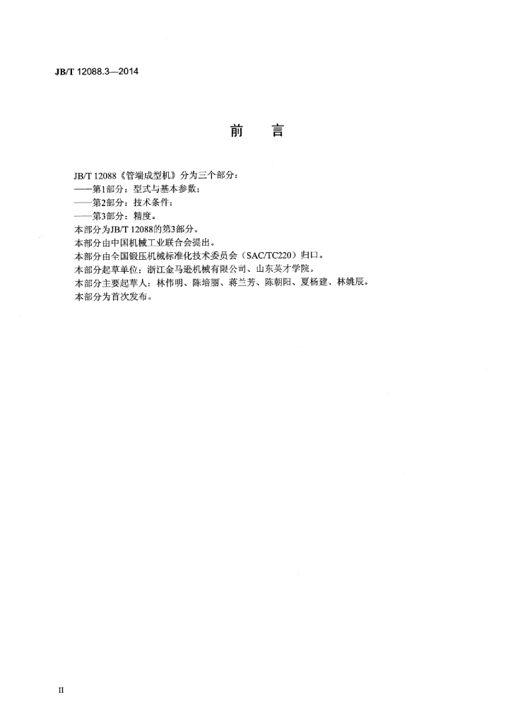 JB/T 12088.3-2014 标准预览