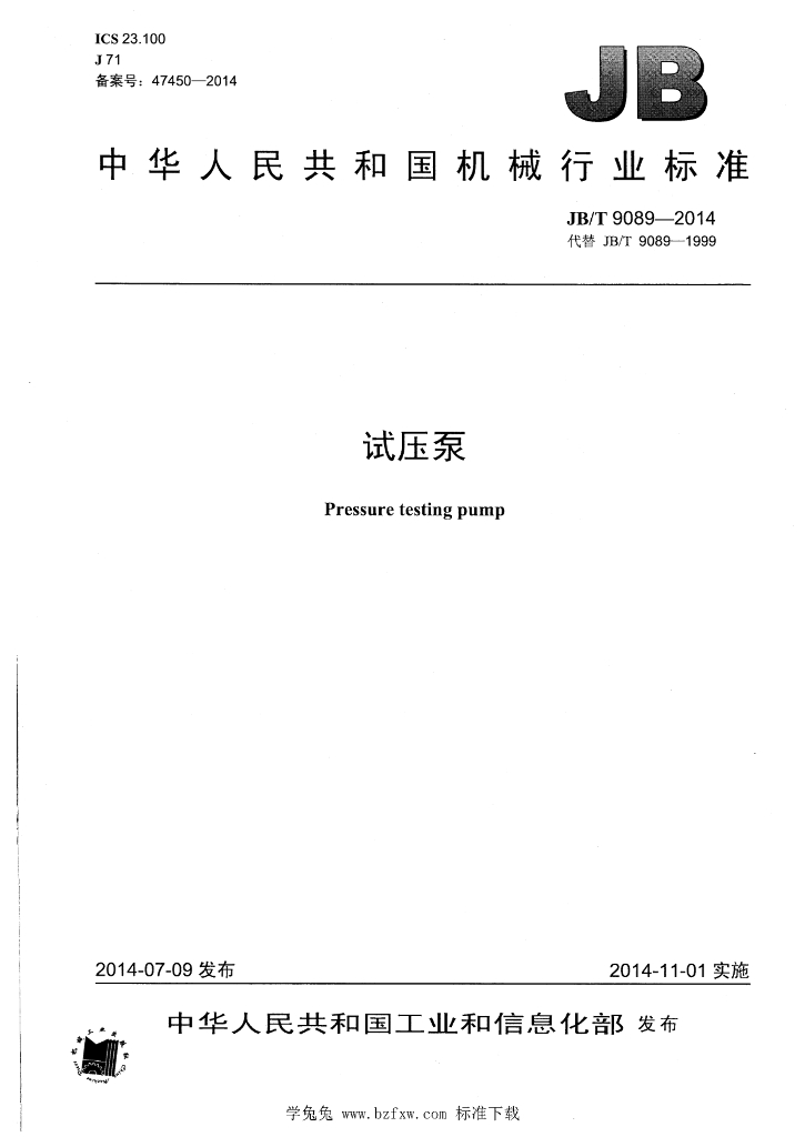 JB/T 9089-2014 标准预览
