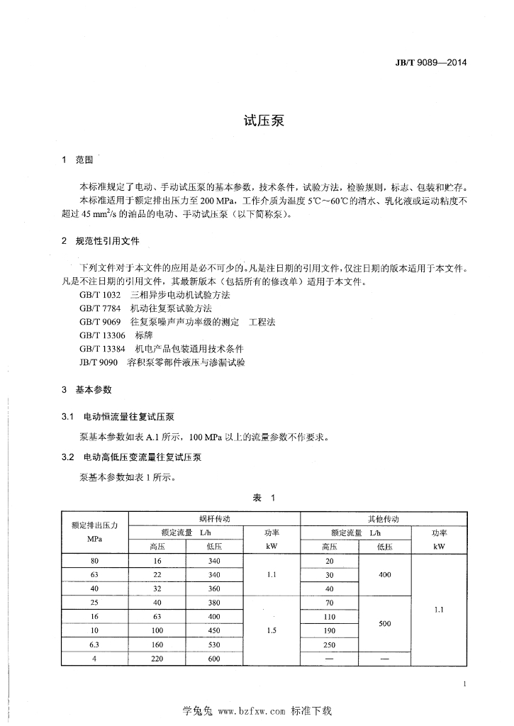 JB/T 9089-2014 标准预览