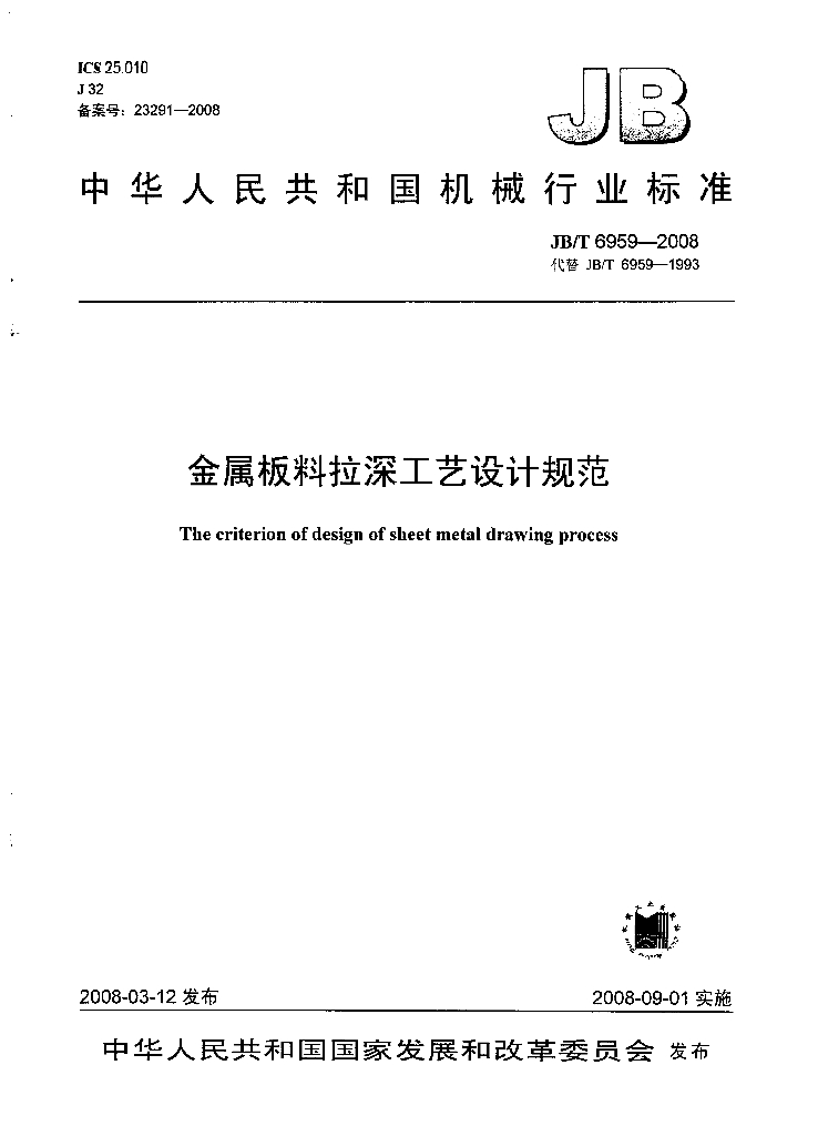 JB/T 6959-2008 标准预览