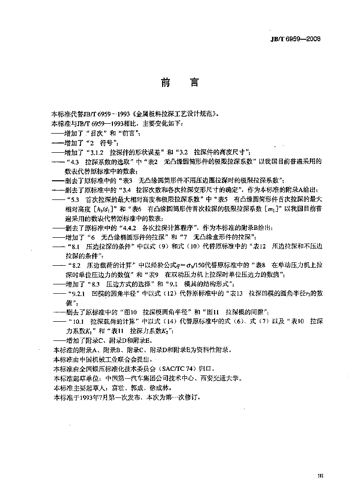 JB/T 6959-2008 标准预览