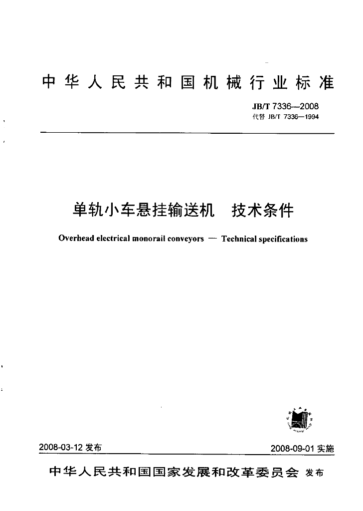 JB/T 7336-2008 标准预览