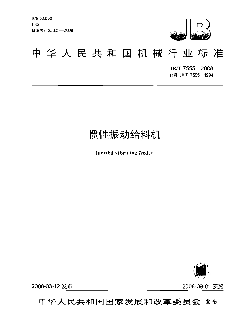 JB/T 7555-2008 标准预览
