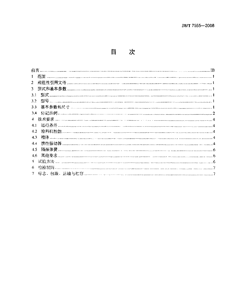 JB/T 7555-2008 标准预览