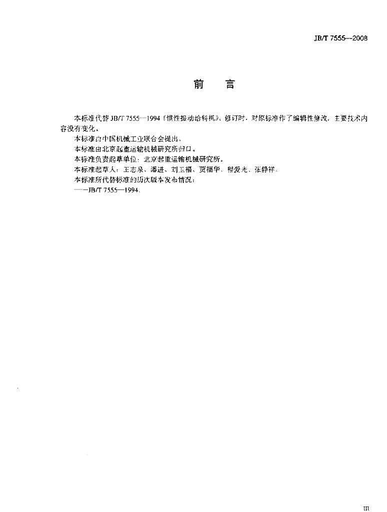JB/T 7555-2008 标准预览