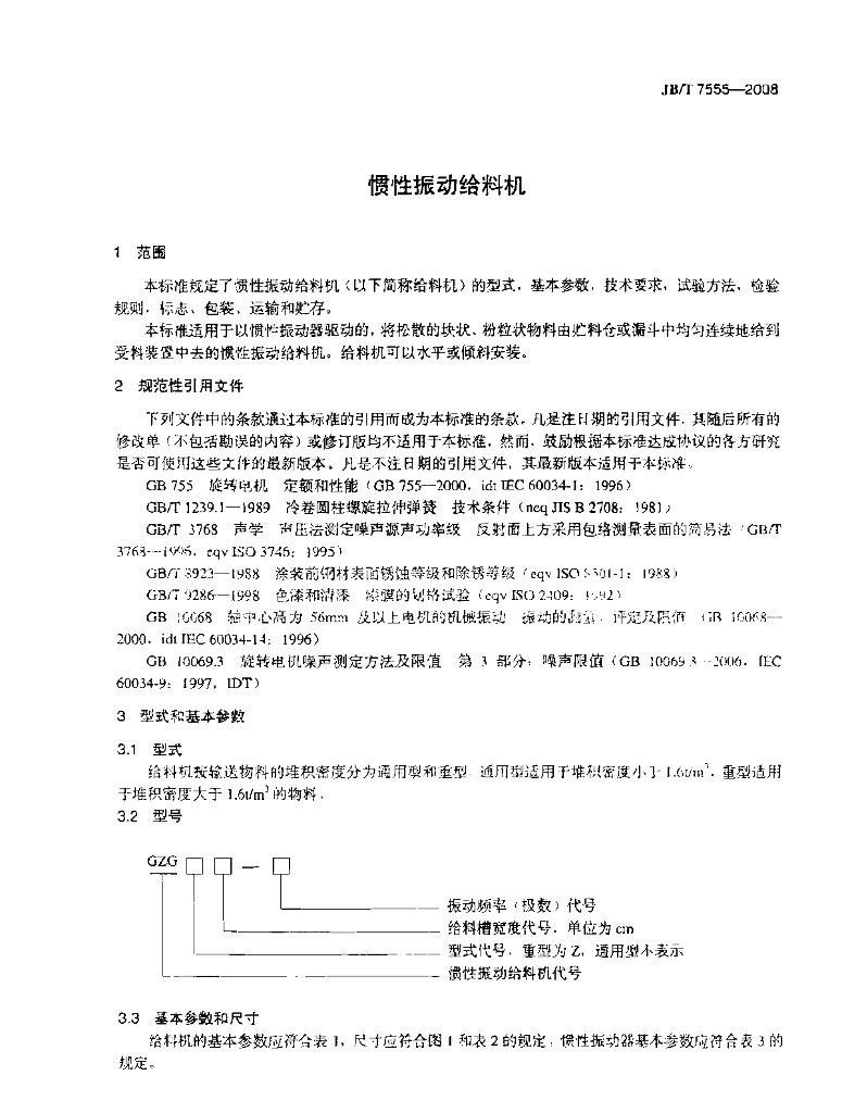 JB/T 7555-2008 标准预览