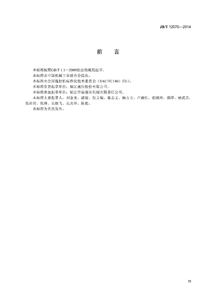 JB/T 12070-2014 标准预览