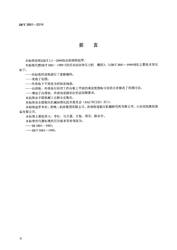 JB/T 3881-2014 标准预览