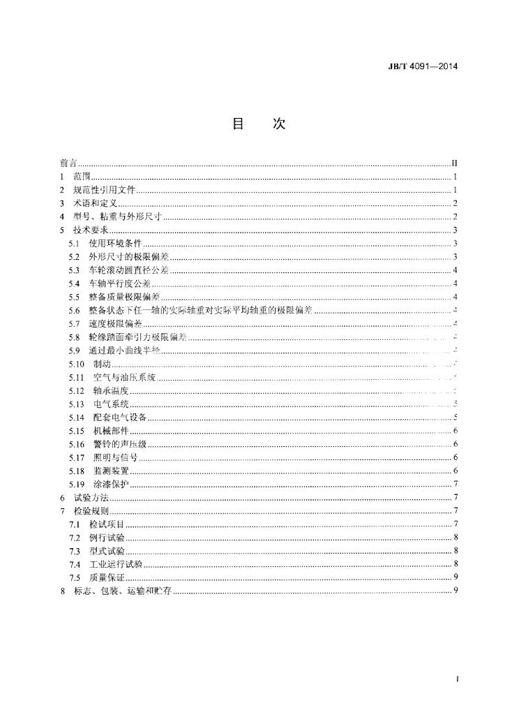 JB/T 4091-2014 标准预览