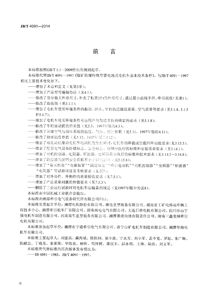 JB/T 4091-2014 标准预览