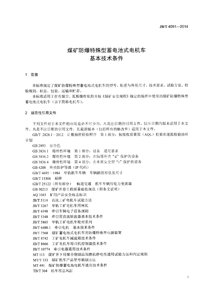 JB/T 4091-2014 标准预览