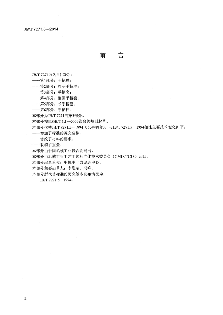 JB/T 7271.5-2014 标准预览
