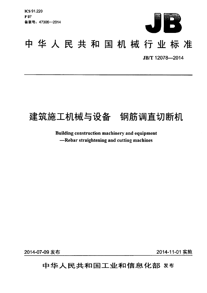 JB/T 12078-2014 标准预览